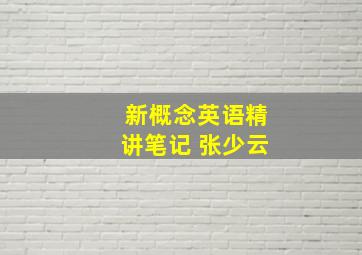 新概念英语精讲笔记 张少云